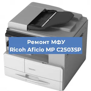 Замена памперса на МФУ Ricoh Aficio MP C2503SP в Санкт-Петербурге